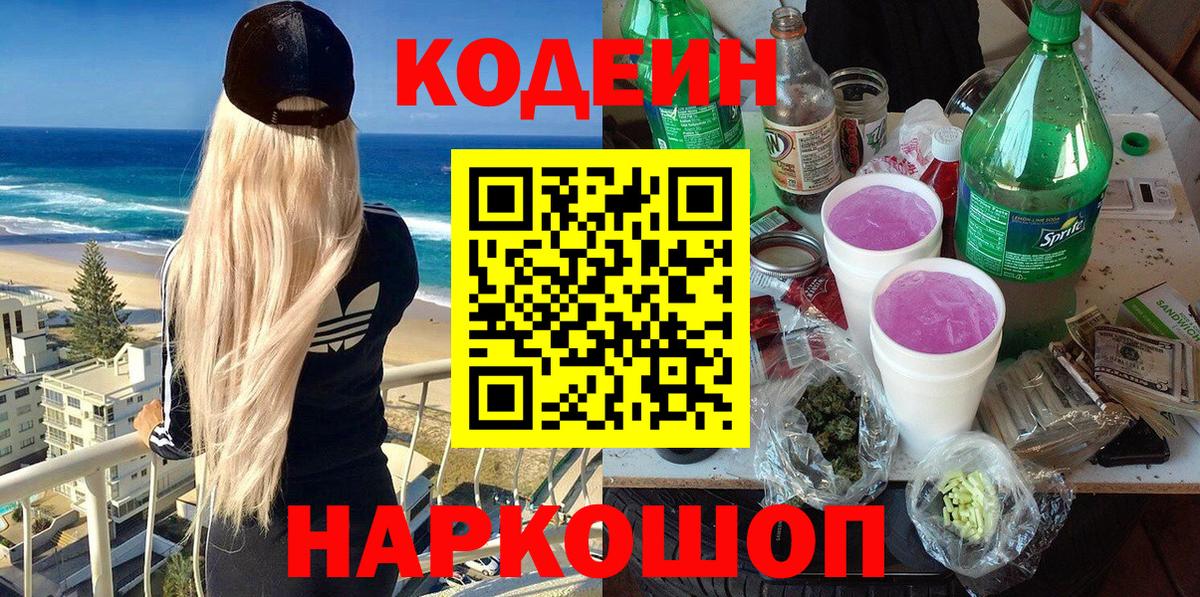 Горячий Ключ  Codein Purple Drank  Кодеин напиток Lean (лин)  Вход с VPN 